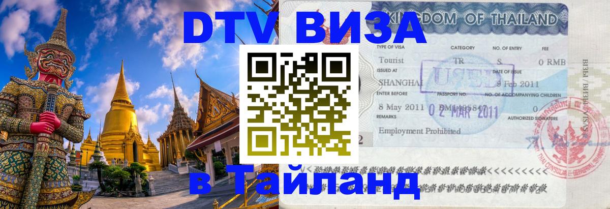 ДТВ VISA Тайланд для фрилансеров 