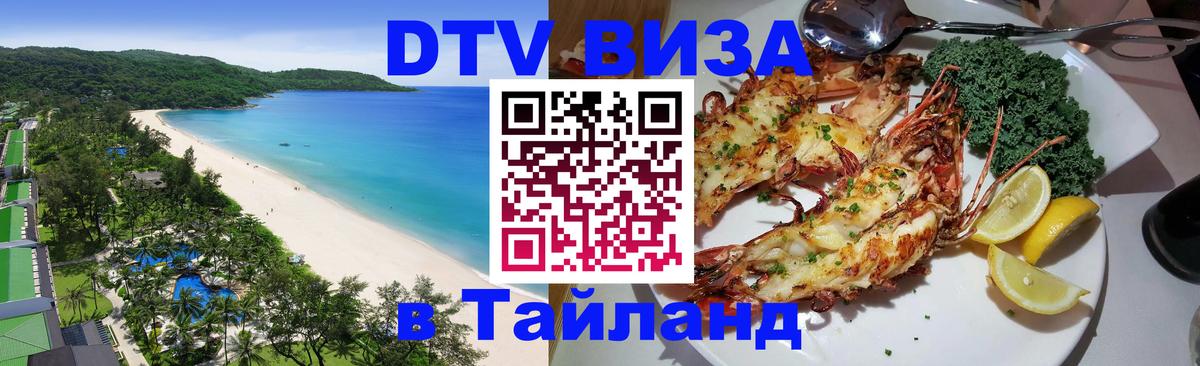 Долгосрочная виза DTV в Тайланд 