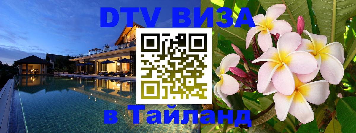 Стоимость и условия DTV визы — оформление в Таиланд под ключ - Доха  07.12.2025 